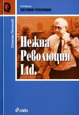 Нежна революция Ltd.