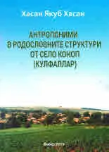Антропоними в родословните структури от село Коноп (Кулфаллар)
