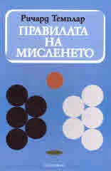 Правилата на мисленето