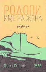 Родопи име на жена