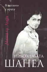 Непознатата Шанел. В леглото с врага