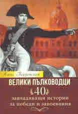 Велики пълководци • 40 завладяващи истории за победи и завоевания