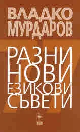 Разни нови езикови съвети