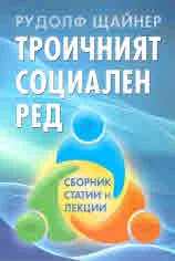 Троичният социален ред: сборник статии и лекции