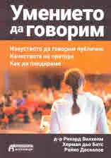 Умението да говорим