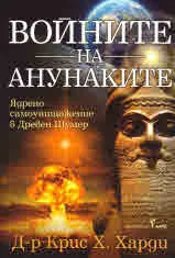 Войните на анунаките