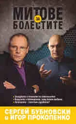 Митове за болестите