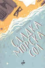 Сладка морска сол
