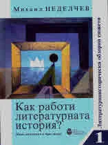 Как работи литературната история? том 1 - Литературноисторически обзорни сюжети