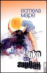 Око на гарван