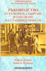 Ръководство за разкопки, събиране и запазване на старини и монети