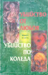 Убийтво от любов • Убийство по Коледа