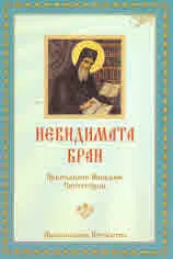 Невидимата бран