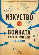 Изкуство на войната - стратегически загадки