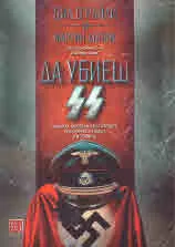 Да убиеш SS