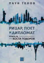 Рицар, поет и дипломат. Книга за Коста Тодоров