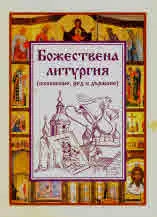 Божествена литургия (изяснение, ред и държане)