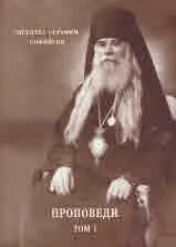 Проповеди том 1