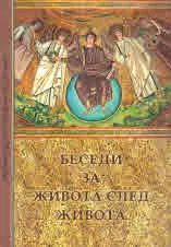 Беседи за живота след живота