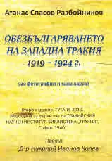 Обезбългаряването на Западна Тракия 1919 - 1924 г.