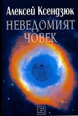 Неведомият човек