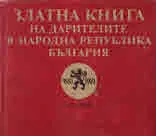 Златна книга на дарителите на Народна Република България, том 1