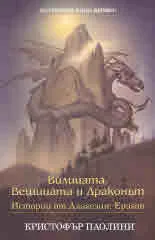 Вилицата, Вещицата и Драконът. Истории от Алагезия: Ерагон