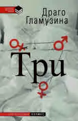 Три