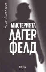Мистерията Лагерфелд