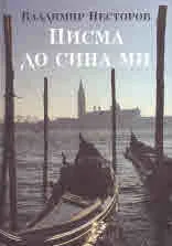 Писма до сина ми