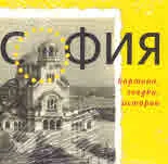 София. Картини, гледки, истории