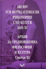 Архив за средновековна философия и култура - свитък 11 (XI) / Archiv fur Mittelalterliche Philosophie und Kultur, Heft 11