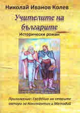 Учителите на българите - исторически роман