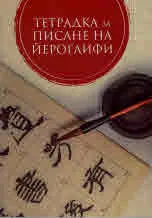 Тетрадка за писане на йероглифи