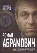 Роман Абрамович. Как се става милиардер