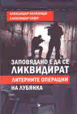 Заповядано е да се ликвидират - литерните операции на Лубянка