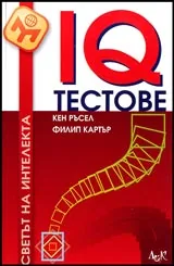 IQ тестове. 400 начина за оценка силата на ума
