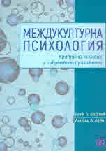 Междукултурна психология. Критично мислене и съвременни приложения