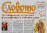 Словото днес 2019/брой 28