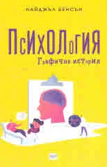 Графична история: Психология