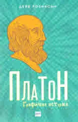 Графична история: Платон