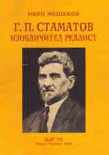 Г. П. Стаматов. Изобличител реалист