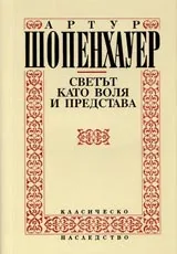 Том 2 - Светът като воля и представа