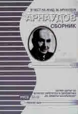 Арнаудов сборник - доклади и съобщения, том 10