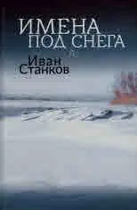 Имена под снега А7