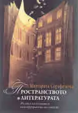 Пространството в литературата. Ролята на местата и конструирането на смисъл.