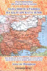 Западните краища на българската земя