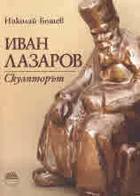 Иван Лазаров. Скулпторът
