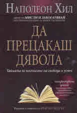 Да прецакаш дявола