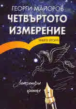 Четвъртото измерение, книга 2